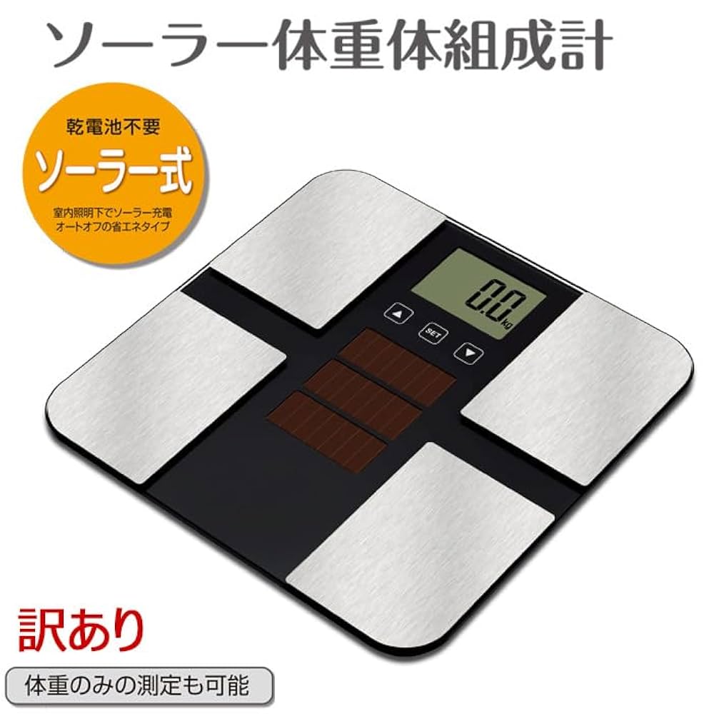 体重計 ソーラー Amazon.co.jp: ソーラー体重計 電池交換不要 電池不要 体組成計